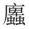 蠯字五行属什么-蠯字起名的寓意-蠯字意思