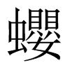 蠳字五行属什么-蠳字起名的寓意-蠳字意思