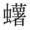 蠴字五行属什么-蠴字起名的寓意-蠴字意思