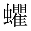 蠷字五行属什么-蠷字起名的寓意-蠷字意思