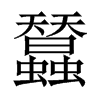 蠺字五行属什么-蠺字起名的寓意-蠺字意思