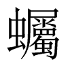 蠾字五行属什么-蠾字起名的寓意-蠾字意思