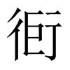 衐字五行属什么-衐字起名的寓意-衐字意思