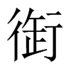 衘字五行属什么-衘字起名的寓意-衘字意思