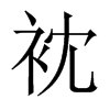 衴字五行属什么-衴字起名的寓意-衴字意思