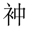 衶字五行属什么-衶字起名的寓意-衶字意思
