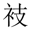 衼字五行属什么-衼字起名的寓意-衼字意思