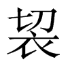 袃字五行属什么-袃字起名的寓意-袃字意思