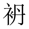 袇字五行属什么-袇字起名的寓意-袇字意思