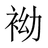 袎字五行属什么-袎字起名的寓意-袎字意思
