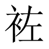 袏字五行属什么-袏字起名的寓意-袏字意思