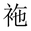 袘字五行属什么-袘字起名的寓意-袘字意思