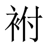 袝字五行属什么-袝字起名的寓意-袝字意思