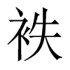 袟字五行属什么-袟字起名的寓意-袟字意思
