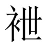 袣字五行属什么-袣字起名的寓意-袣字意思
