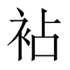 袩字五行属什么-袩字起名的寓意-袩字意思