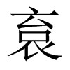 袬字五行属什么-袬字起名的寓意-袬字意思