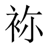袮字五行属什么-袮字起名的寓意-袮字意思