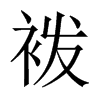 袯字五行属什么-袯字起名的寓意-袯字意思