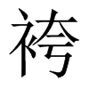 袴字五行属什么-袴字起名的寓意-袴字意思