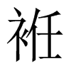 袵字五行属什么-袵字起名的寓意-袵字意思