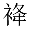 袶字五行属什么-袶字起名的寓意-袶字意思