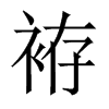 袸字五行属什么-袸字起名的寓意-袸字意思