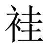 袿字五行属什么-袿字起名的寓意-袿字意思