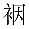 裀字五行属什么-裀字起名的寓意-裀字意思