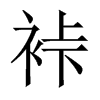 裃字五行属什么-裃字起名的寓意-裃字意思