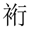裄字五行属什么-裄字起名的寓意-裄字意思