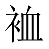 裇字五行属什么-裇字起名的寓意-裇字意思
