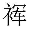 裈字五行属什么-裈字起名的寓意-裈字意思