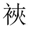 裌字五行属什么-裌字起名的寓意-裌字意思