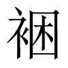 裍字五行属什么-裍字起名的寓意-裍字意思