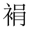 裐字五行属什么-裐字起名的寓意-裐字意思