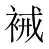 裓字五行属什么-裓字起名的寓意-裓字意思