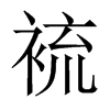 裗字五行属什么-裗字起名的寓意-裗字意思