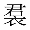 裠字五行属什么-裠字起名的寓意-裠字意思