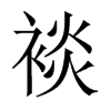 裧字五行属什么-裧字起名的寓意-裧字意思