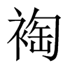 裪字五行属什么-裪字起名的寓意-裪字意思