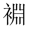 裫字五行属什么-裫字起名的寓意-裫字意思
