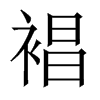 裮字五行属什么-裮字起名的寓意-裮字意思