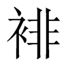 裶字五行属什么-裶字起名的寓意-裶字意思