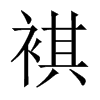 褀字五行属什么-褀字起名的寓意-褀字意思