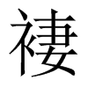 褄字五行属什么-褄字起名的寓意-褄字意思