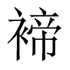 褅字五行属什么-褅字起名的寓意-褅字意思