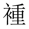 褈字五行属什么-褈字起名的寓意-褈字意思