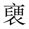 褏字五行属什么-褏字起名的寓意-褏字意思