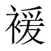 褑字五行属什么-褑字起名的寓意-褑字意思
